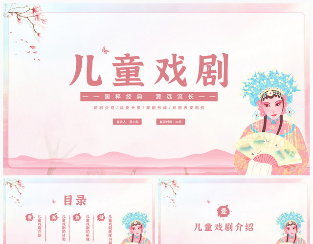 粉色古风背景儿童戏剧PPT模板