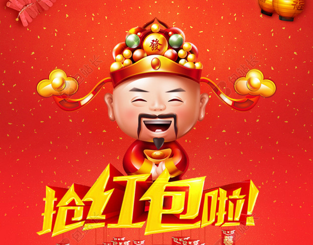 抢红包财神宣传海报