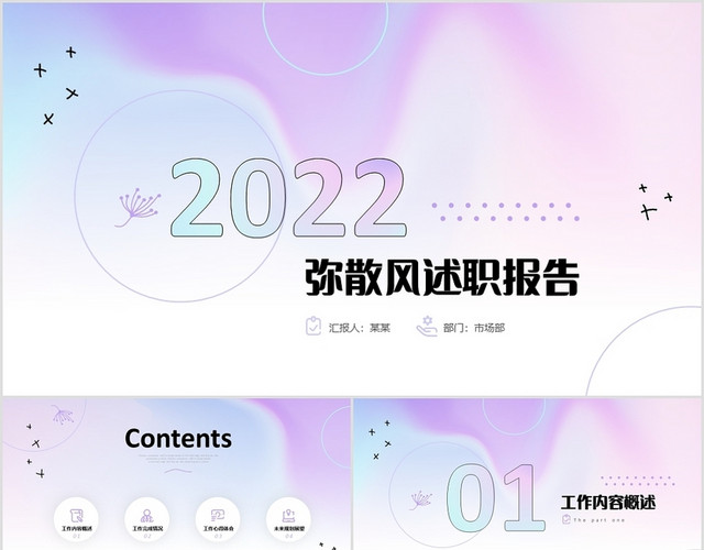 彩色渐变弥散风述职报告工作总结PPT