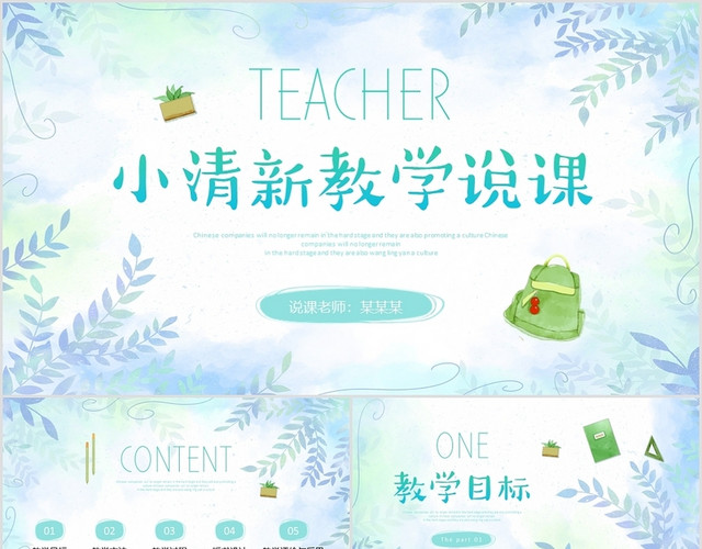 小清新水彩教师说课通用培训课件PPT