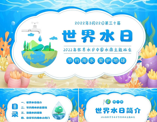 蓝色卡通2022世界水日主题班会中国水周主题班会PPT课件节约用水