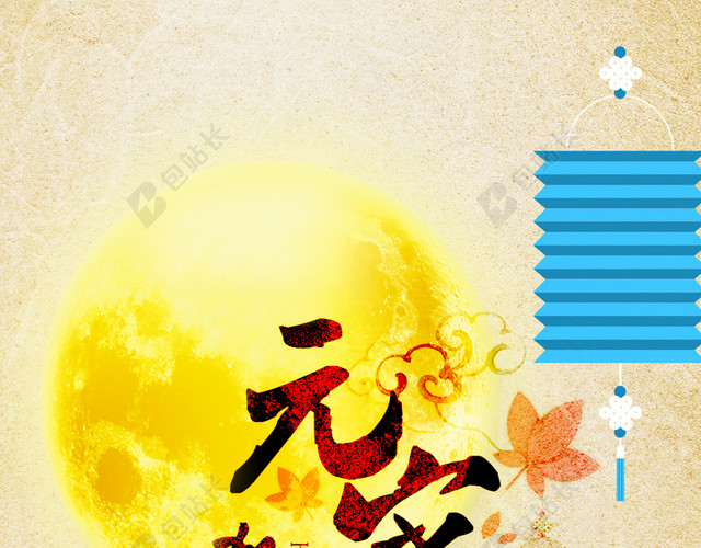 元宵节PSD背景H5素材