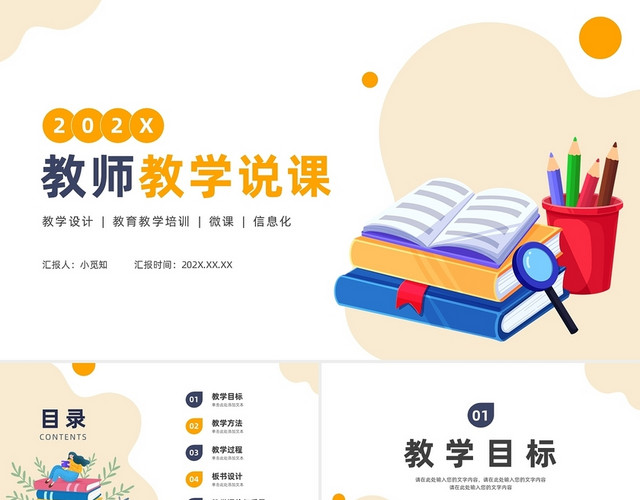 2022插画简约黄色教师教学说课公开课通用PPT模板
