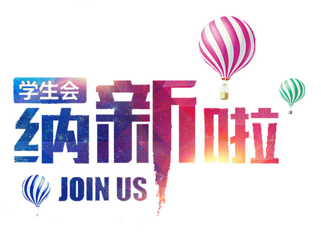 学生会纳新啦免费下载
