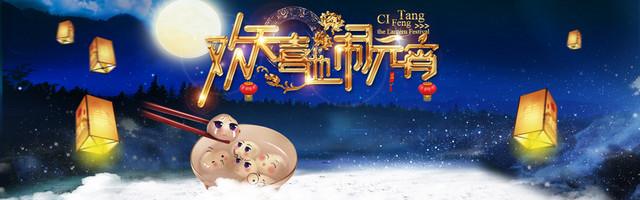 欢喜闹元宵狂欢BANNER