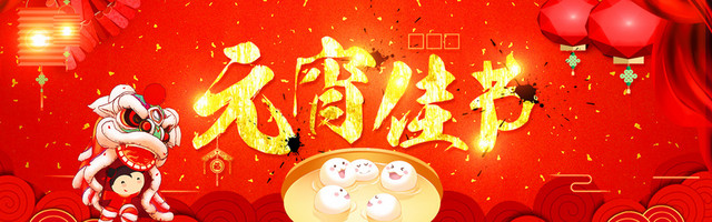 元宵节天猫淘宝BANNER背景食品家电
