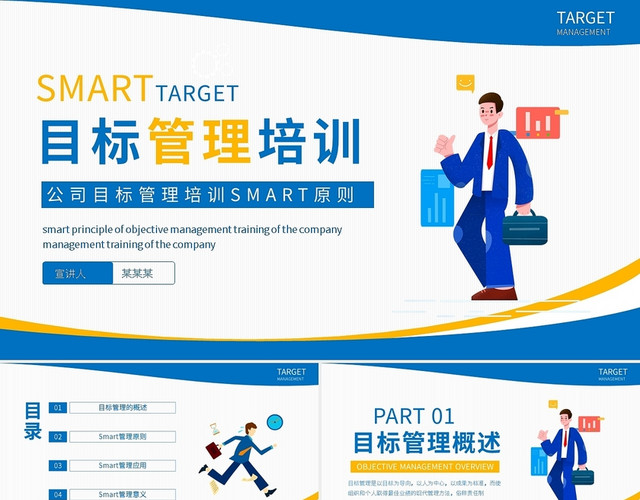 黄蓝简约公司目标管理培训SMART原则PPT模板