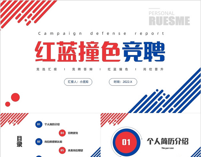 红蓝简约竞选汇报模板竞聘