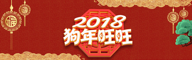 狗年吉祥BANNER