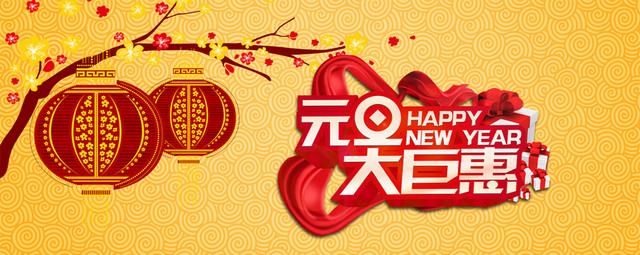 元旦大钜惠背景BANNER