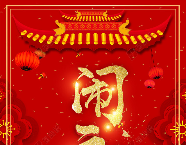 2018年大气红金元宵节闹元宵海报