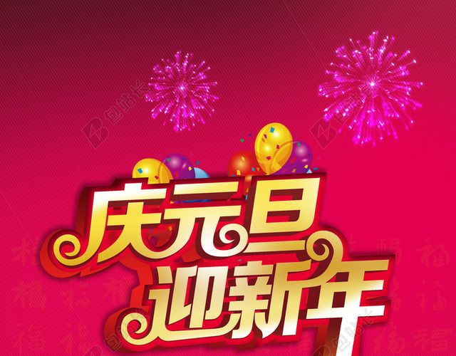 庆元旦迎新年贺岁海报背景素材