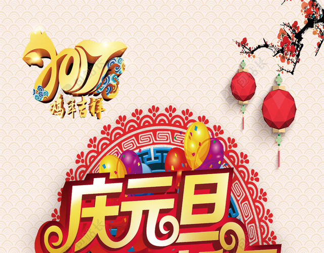 2017庆元旦迎新年H5背景素