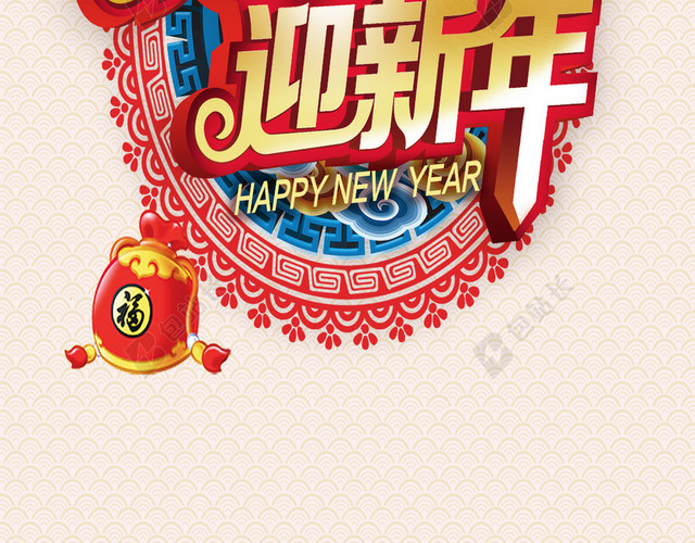 2017庆元旦迎新年H5背景素