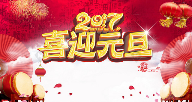 2017喜迎元旦