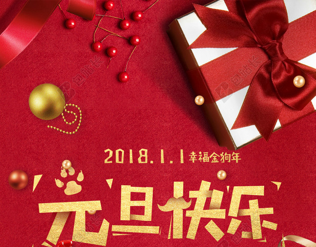 2018年狗年红色简约元旦快乐海报