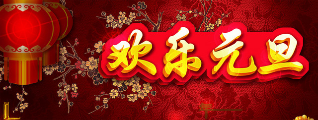 2016欢度元旦
