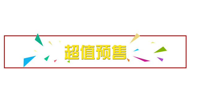 超值预售分区栏