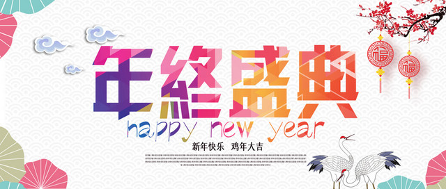 年终盛典简约BANNER