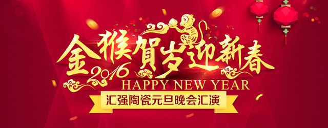 天猫淘宝 2016 猴年 元旦活动背景 新年 跨年 盛典 狂欢 新春