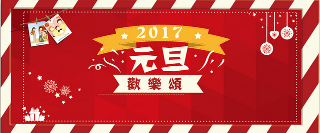 元旦快乐