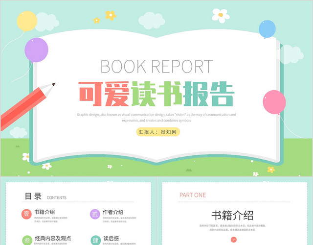 读书分享可爱卡通文学读书报告学习汇报PPT模板