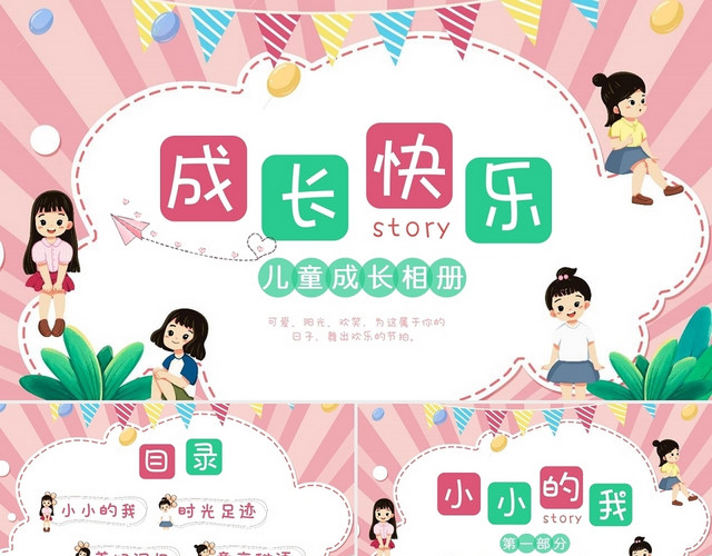 卡通可爱儿童成长快乐相册成长记录纪念册PPT儿童成长相册