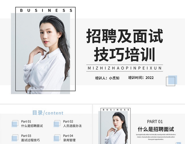 浅色简约招聘及面试技巧PPT模板