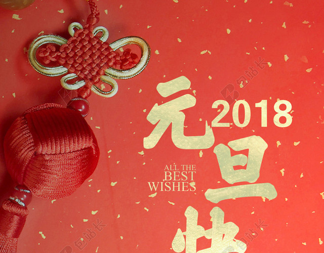 2018欢度元旦红色喜庆狗年新年海报