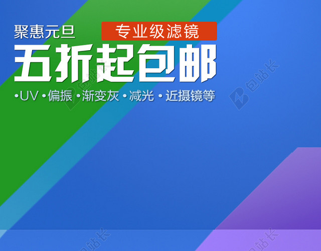 钜惠元旦主图
