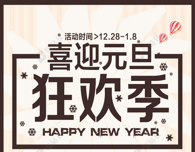 喜迎元旦狂欢季H5背景下载