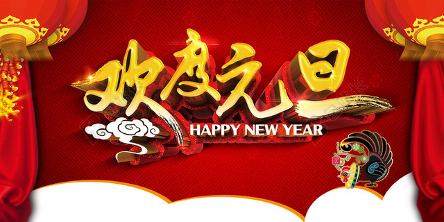 2017欢度元旦