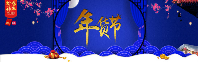 天猫年货节元旦抢年货海报