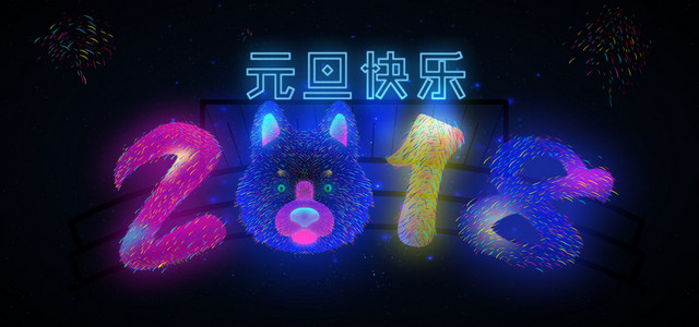 2018元旦快乐霓虹BANNER