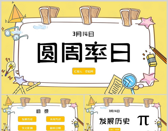黄色课件学校校园说课圆周率日节日通用PPT模板