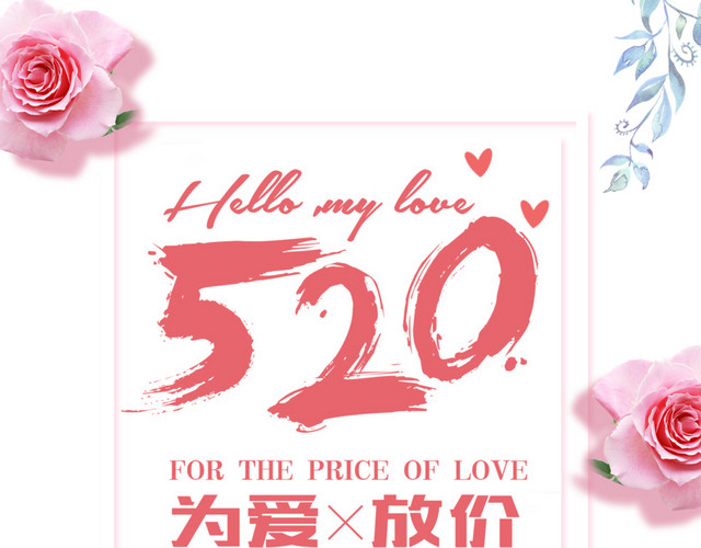 520为爱放价促销主题海报