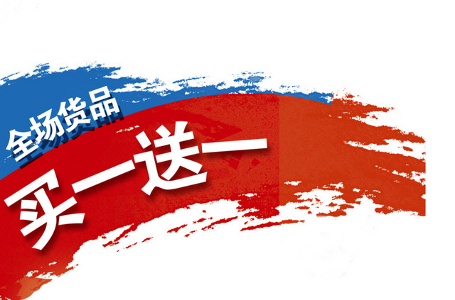 促销元素 买一送一 货品折扣
