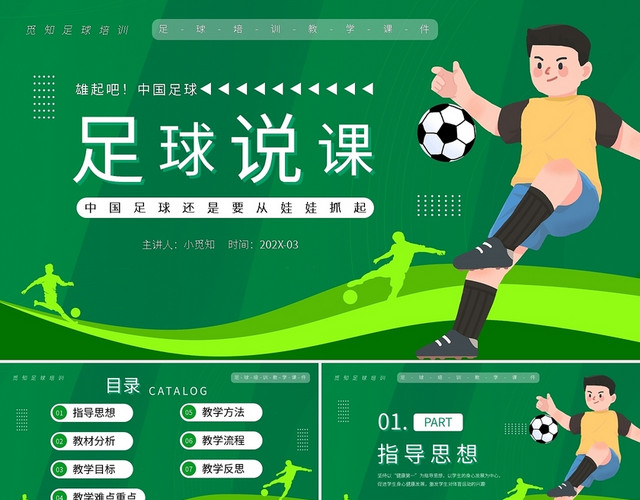 绿色卡通体育足球说课PPT模板
