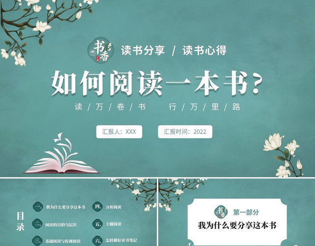 绿色清新淡雅新式中国风读书分享如何阅读一本书PPT如何阅读一本书读书分享