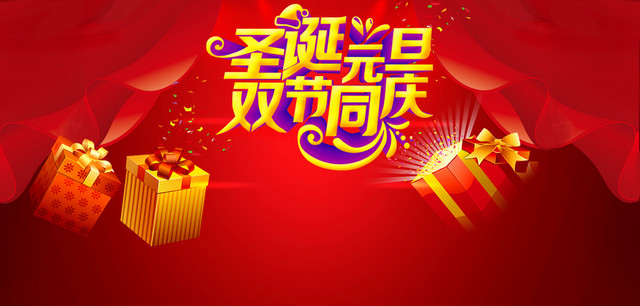 圣诞元旦双节同庆海报