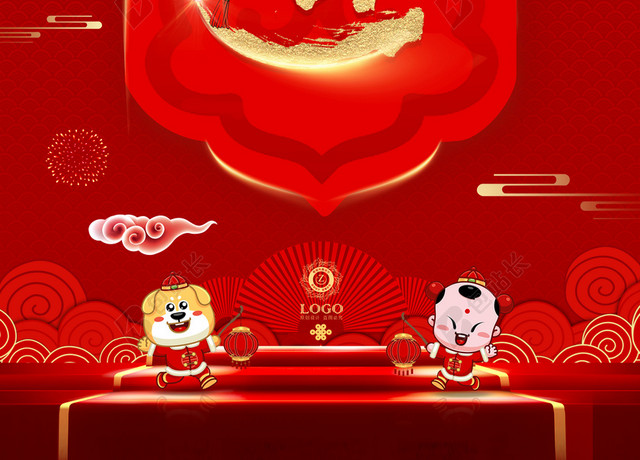 欢度元旦春节2018狗年新春贺岁