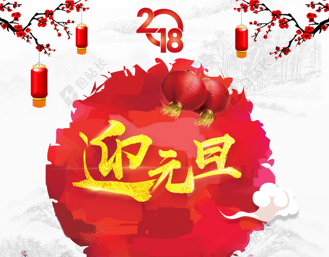 庆元旦迎新春元旦佳节中国风海报