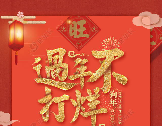2018年狗年中国风过年不打烊元旦春节促销海报