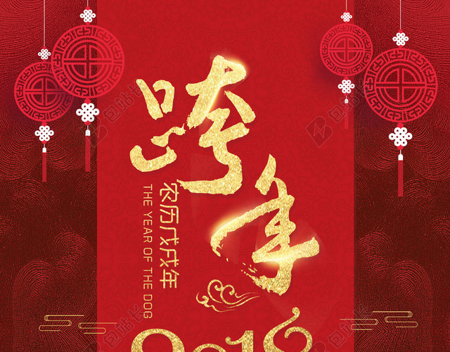2018年狗年红色中国风跨年海报