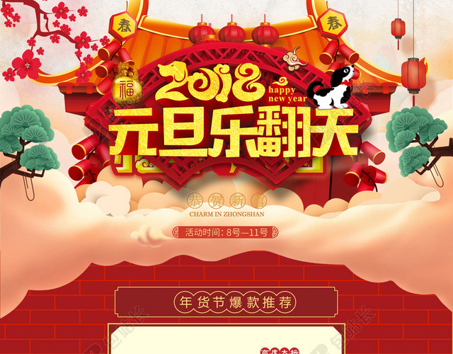 2018元旦乐翻天中国风喜庆店铺首页