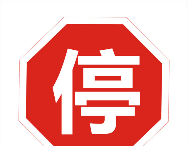 停车让行
