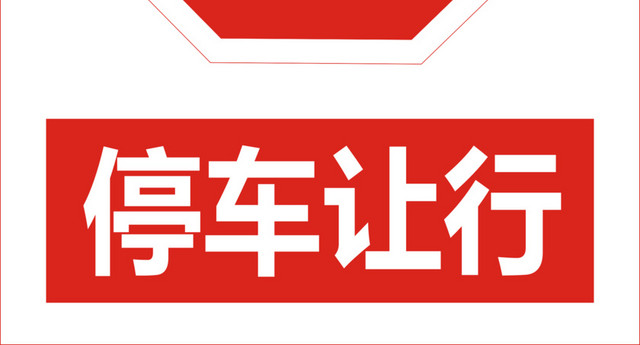 停车让行