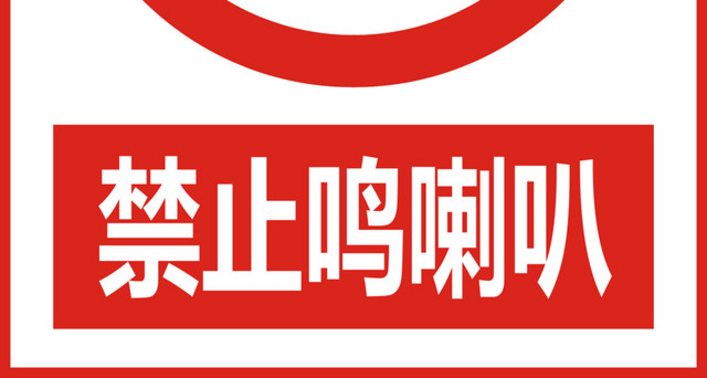 禁止鸣喇叭