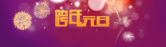 跨年元旦狂欢背景BANNER