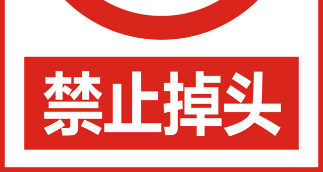 禁止掉头